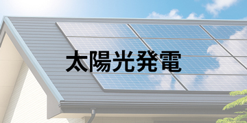 太陽光発電のご提案
