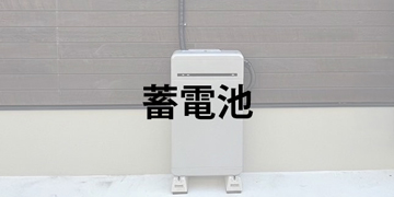 蓄電池のご提案