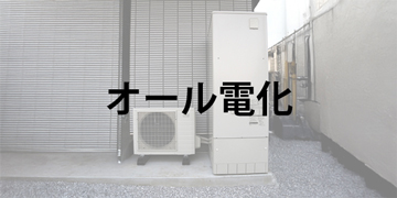 オール電化のご提案