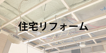 住宅リフォームのご提案