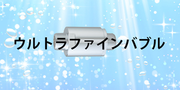 うルトラファインバブルのご提案