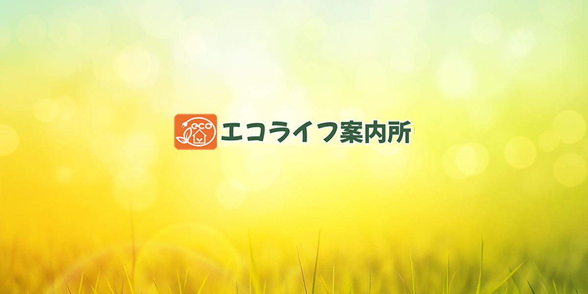 エコライフ案内所