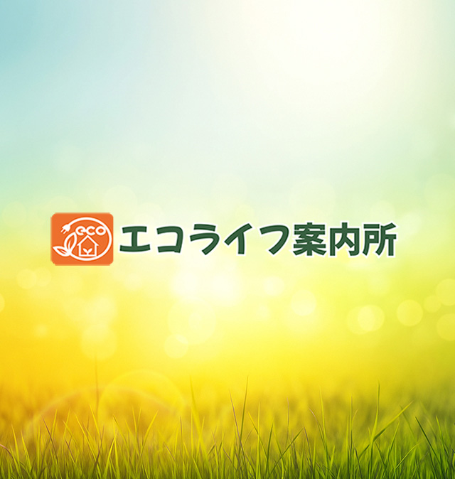 エコライフ案内所